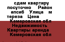 сдам квартиру посуточно  › Район ­ апсиб › Улица ­ м.тереза › Цена ­ 1 300 - Кемеровская обл. Недвижимость » Квартиры аренда   . Кемеровская обл.